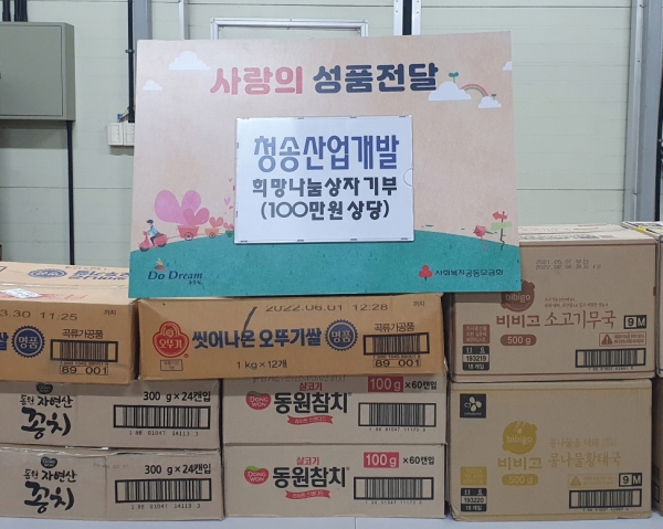 동두천시 청송산업개발, 상패동 희망나눔상자에 식료품 기부