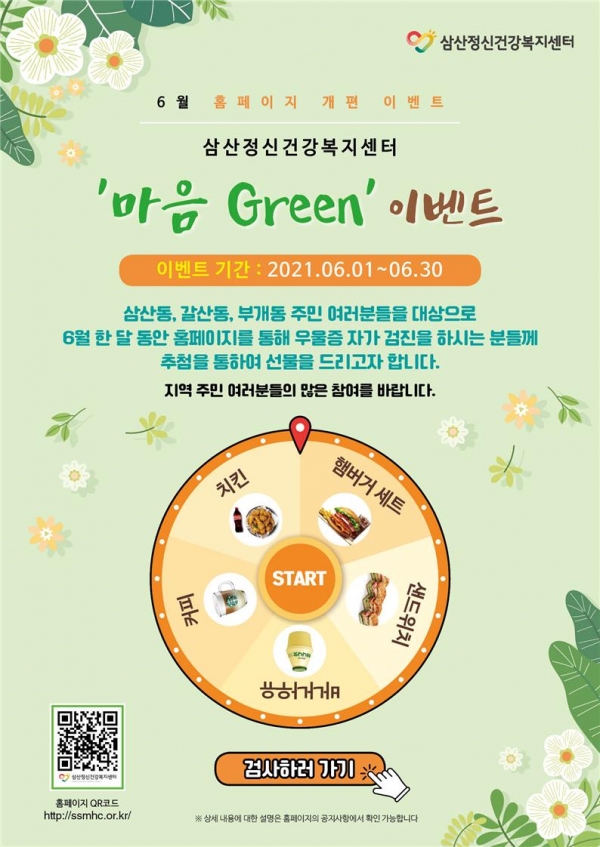 부평구, 온라인 자살예방 캠페인 마음 그린(Green) 이벤트 진행