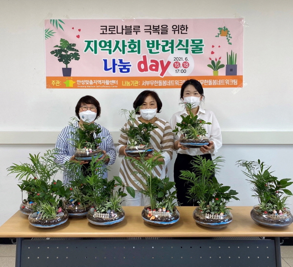 안성맞춤지역자활센터, 코로나 블루 극복을 위한 지역사회 반려식물 나눔 day 실시