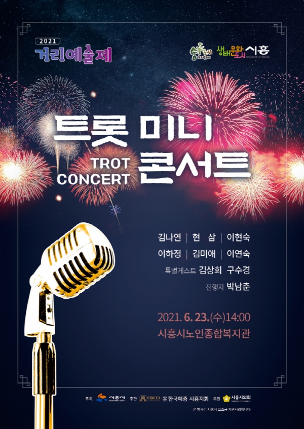 시흥시노인종합복지관, 일상 회복 기념 2021 거리예술제 트롯 미니콘서트 개최