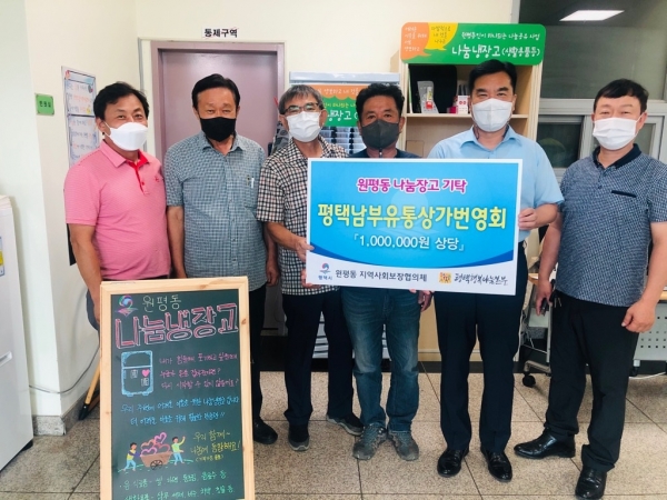 평택남부유통상가번영회,  나눔냉장고 활성화를 위한 아름다운 기탁