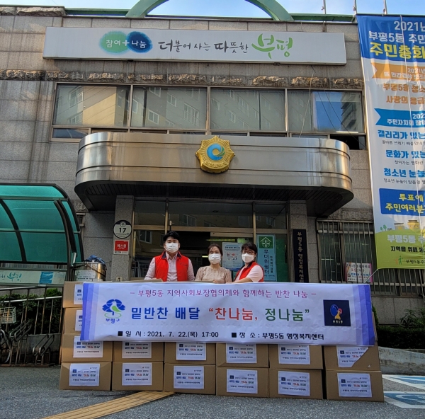 부평5동, 찬나눔, 정나눔 반찬꾸러미 전달