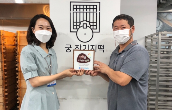 시흥시노인종합복지관, 후원처 궁 잔기지떡 은계점에 감사현판 전달