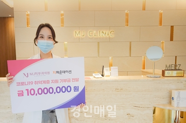 MJ피부과의원, 지파운데이션에 코로나19 취약계층 위해 1천만 원 기부