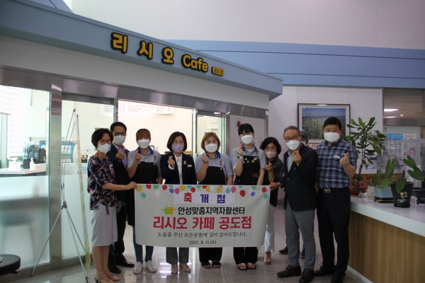 안성시 공도읍 행정복지센터 내 안성맞춤 지역자활센터 리시오카페 공도점 개점