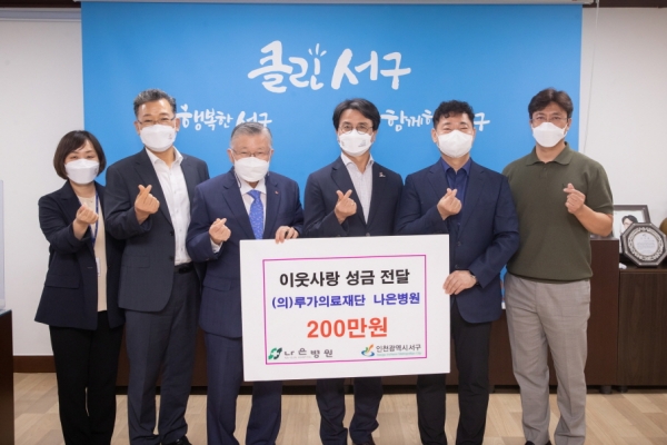 (의)루가의료재단 나은병원, 서구에 이웃사랑 성금