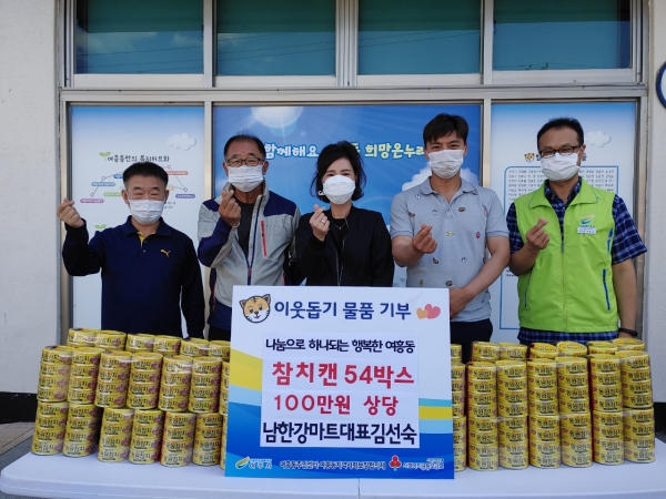 남한강마트, 여주시 여흥동에 참치캔 100만원 상당 기탁