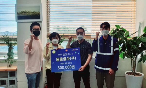 동운상사(주), 후원금에 실은 사랑과 온정