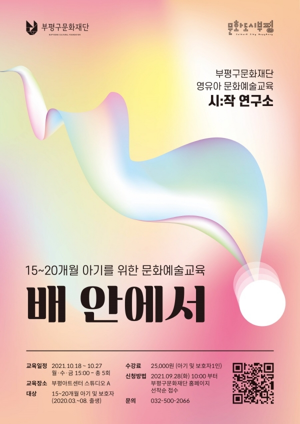 부평구문화재단, 오는 10월부터 영유아 문화예술교육 시:작 연구소 - 배 안에서 개최