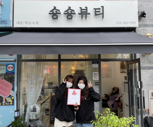 남양주시 다산동 숑숑뷰티, 착한가게 등록