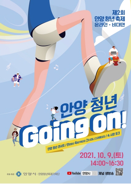 제2회 안양청년축제『안양청년 Going on』유튜브로 즐기세요.