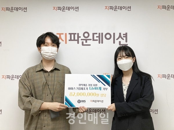 아임스컴퍼니, 지파운데이션에 8천만원 상당 물품기부