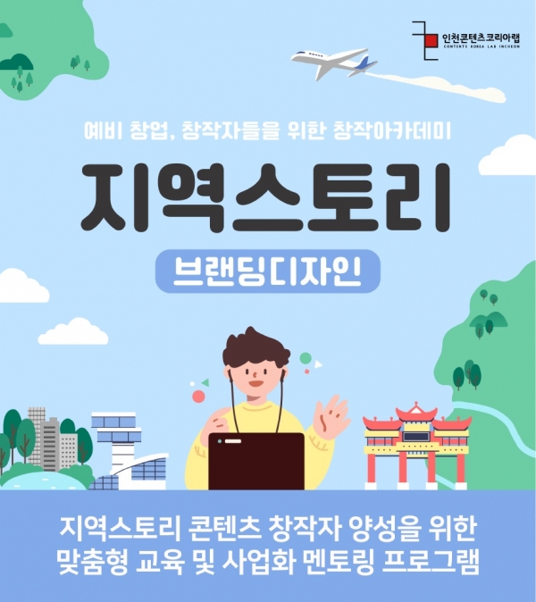 인천CKL, 지역스토리 브랜딩디자인 수강생 모집