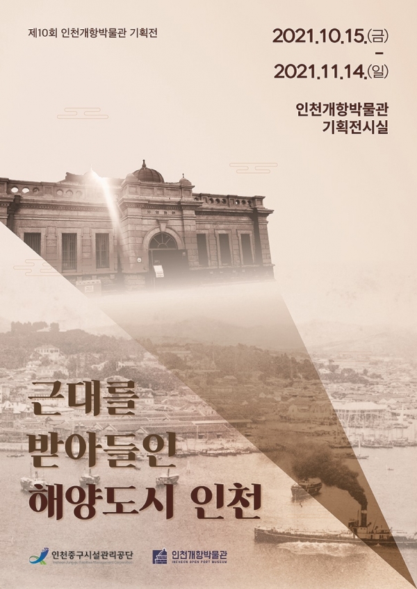 제10회 인천개항박물관 근대를 받아들인 해양도시 인천 기획전시 개최