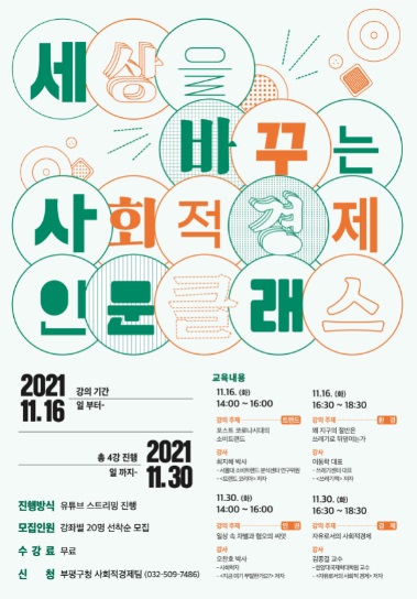 부평구, 세상을 바꾸는 사회적경제 인문클래스 수강생 모집