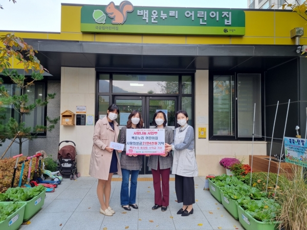 의왕시 백운누리어린이집, 사랑의 성금 기탁