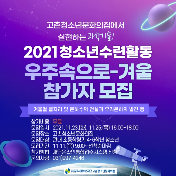 김포 고촌청소년문화의집, 우주속으로-겨울 참가자 모집