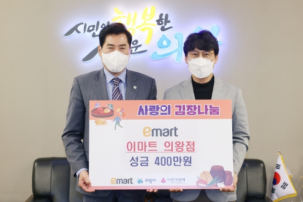이마트 의왕점, 사랑의 김장나눔에 성금 400만원 후원