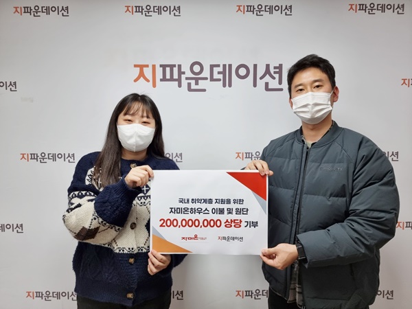 (주)자미온하우스, 지파운데이션에 2억원 상당 물품 기부