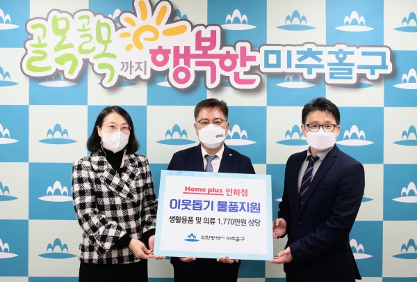 홈플러스 인하점, 이웃돕기 후원물품 기부