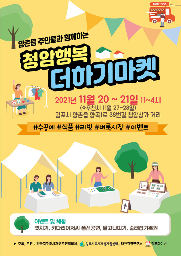 김포시 양촌읍, 청암상가 청암행복 더하기마켓 진행