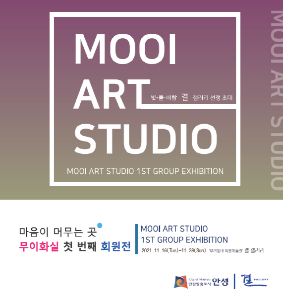 안성시 결 갤러리 기획전, 무이아트 스튜디오 전시 개최