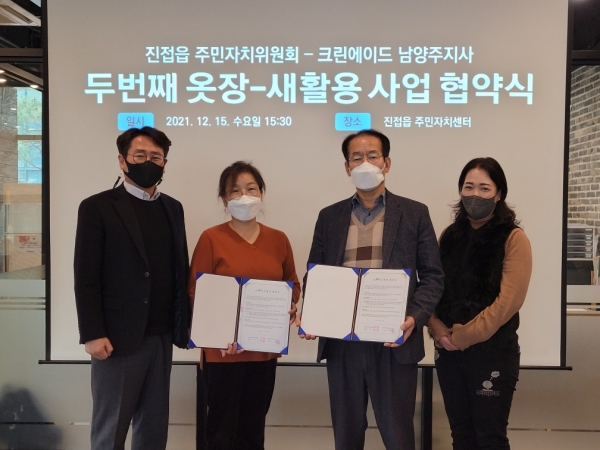 남양주시 진접읍 주민자치위원회-크린에이드 남양주지사, 두번째 옷장-새활용 사업 운영협약 체결