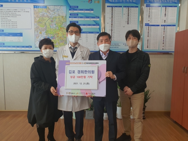 김포시 양촌읍, 김포경희한의원 이웃돕기 성금 기탁