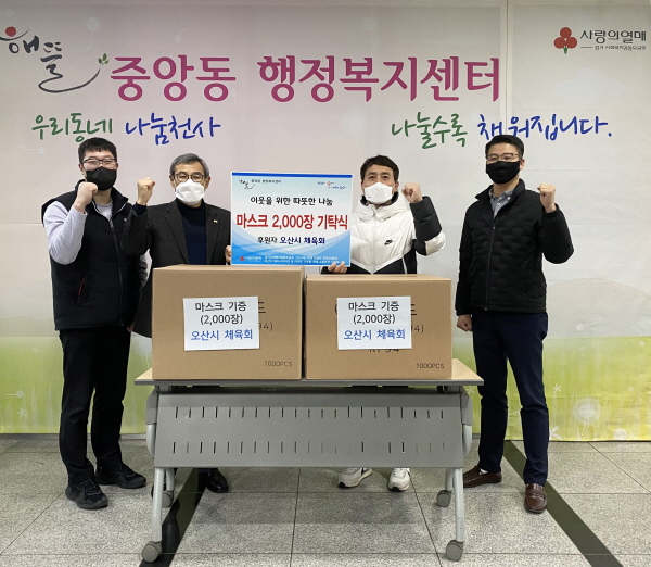 오산시 체육회, 중앙동에 마스크 기탁