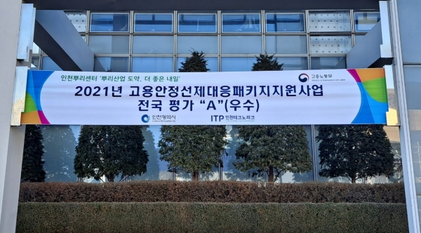 인천TP, 고용안정 선제 대응 전국 최고