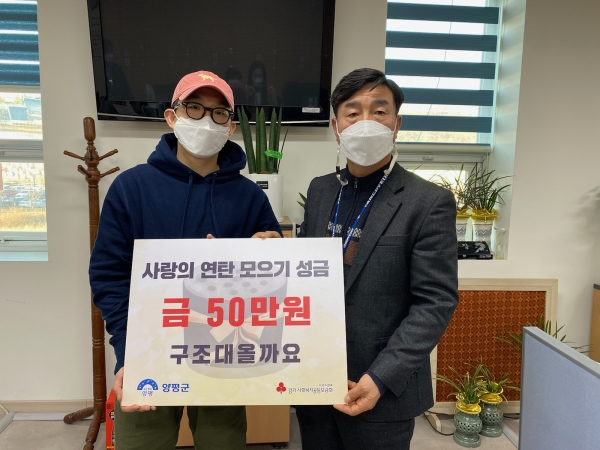 양평군, 사랑의 연탄 모으기 성금 기부 릴레이로 나눔 온도 상승
