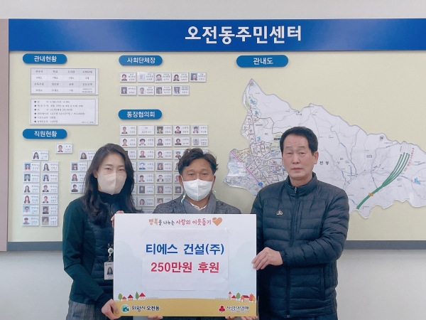 티에스건설 주식회사 250만원 기부