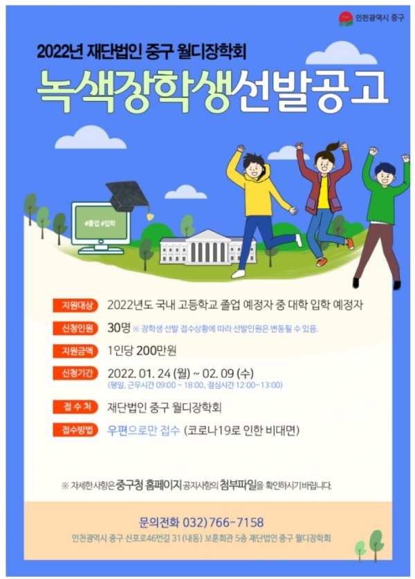 인천 중구 월디장학회, 대입예정자 대상 2022년도 녹색장학생 30명 선발 모집