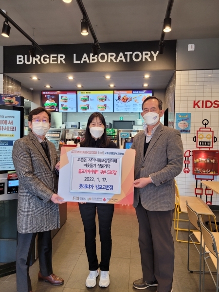 롯데리아 김포고촌점, 고촌읍에 불고기버거세트 쿠폰 530장 기부