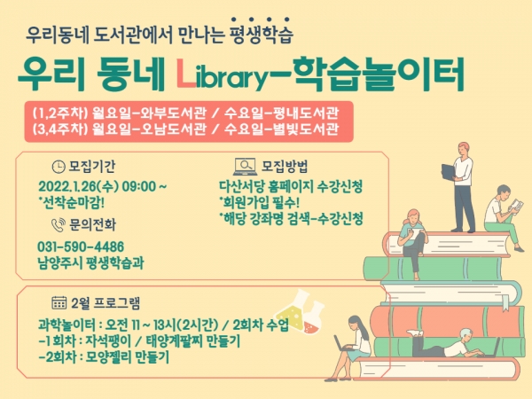 남양주시, 평생학습 프로그램 활성화 위한 우리 동네 Library-학습놀이터 운영