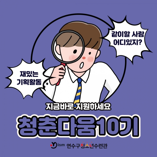 연수구청소년수련관, 청년서포터즈 청춘다움 10기 모집