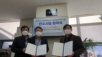 화성시, 신재생에너지 융복합지원사업 컨소시엄 업무협약 체결