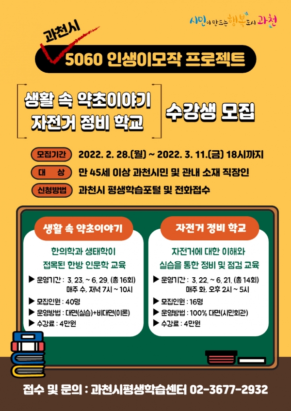 과천시, 신중년 세대의 5060세대 맞춤형 평생학습 프로그램 참가자 모집