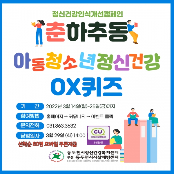 동두천시정신건강복지센터, 2022년 정신건강인식개선 춘하추동 캠페인 온라인 진행