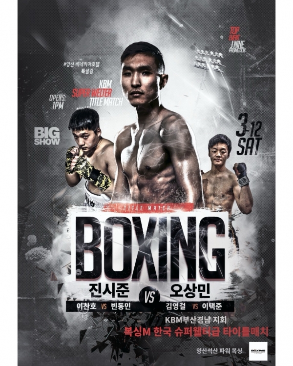 복싱M 한국 슈퍼웰터급 타이틀매치, 12일 개최