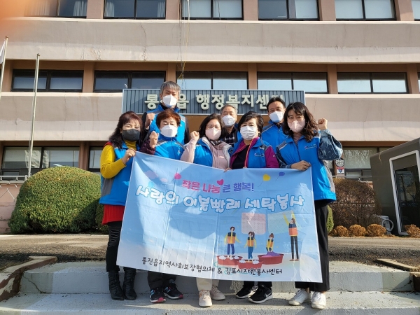 통진읍 지역사회보장협의체와 김포시자원봉사 센터가 함께하는 사랑의 빨래방사업 실시
