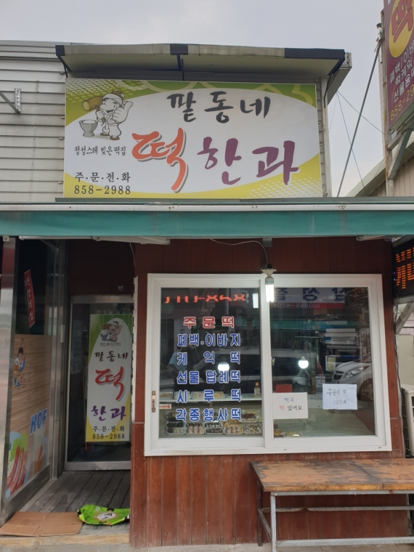 동두천시 팥동네떡한과, 홀몸어르신에 사랑의 떡 나눔