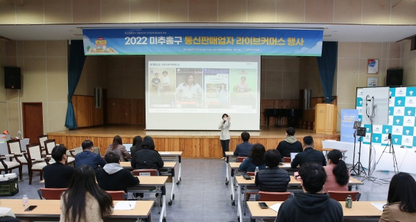 미추홀구, 통신판매업자 라이브커머스 행사 성료