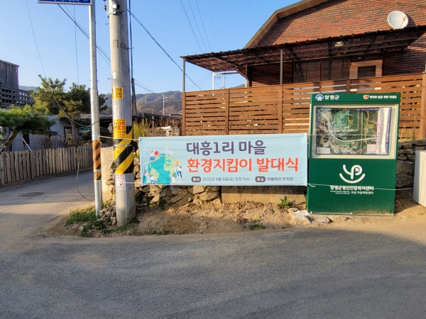 양평군 양평읍, 대흥1리 마을환경지킴이 발대식 개최