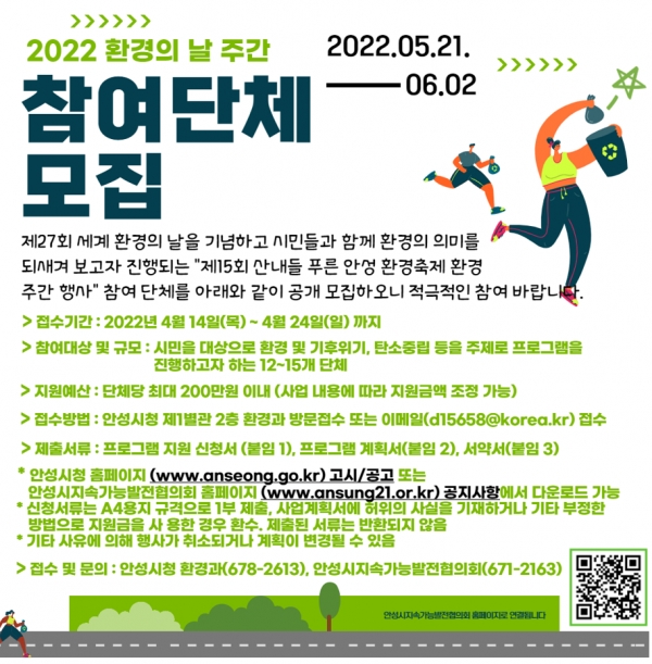 안성시, 제15회 산내들 푸른 안성 환경축제 환경주간 행사 참여단체 모집
