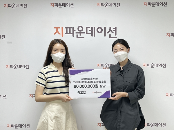 그레이스앤어니스트, 지파운데이션에 취약계층 위한 화장품 기부