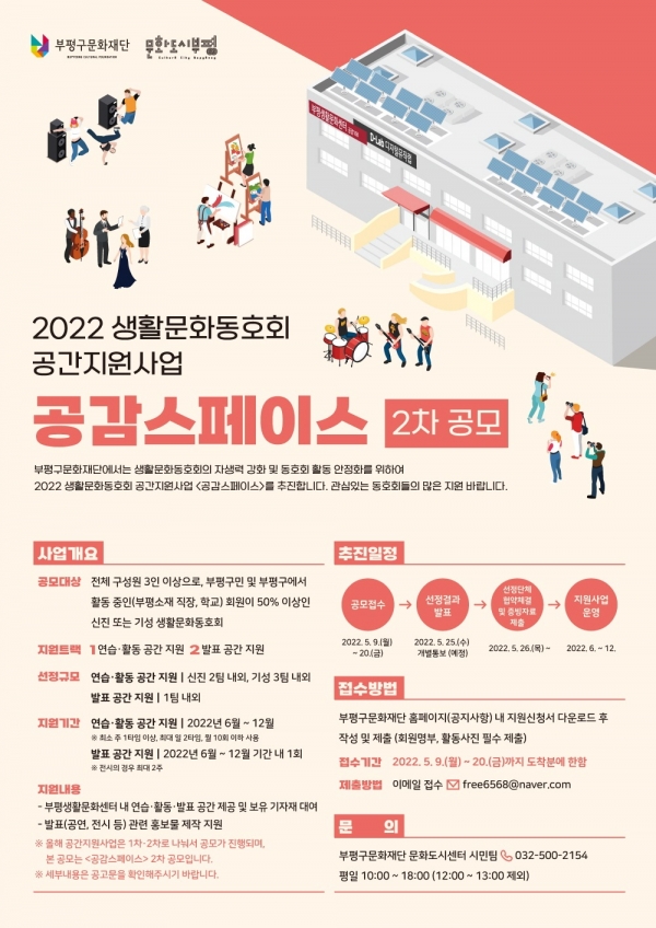 부평구문화재단, 생활문화동호회 대상 공간지원사업 공감스페이스 2차 공모