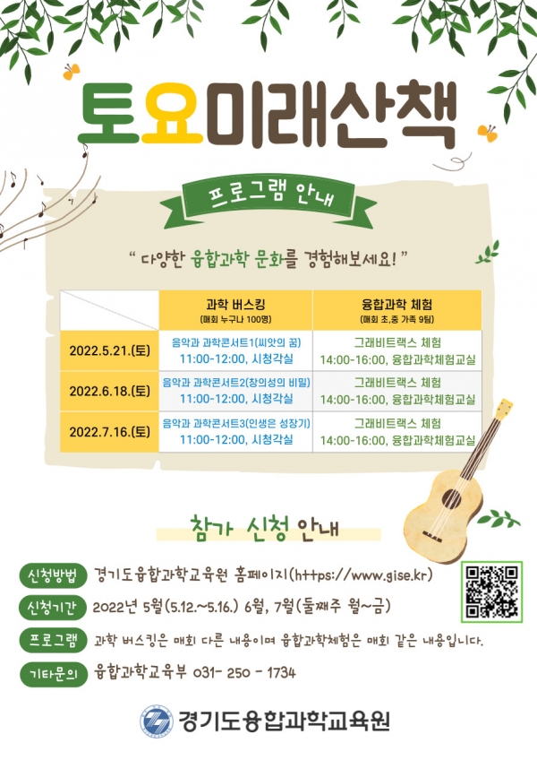 경기도융합과학교육원, 과학 버스킹 및 융합과학 체험 프로그램 참가자 모집