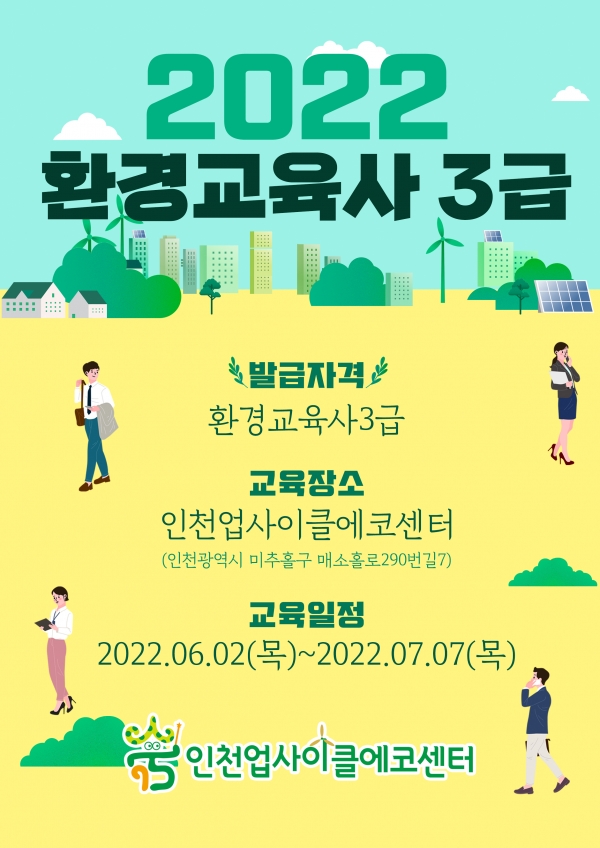 인천업사이클에코센터, 환경교육사 3급 양성과정 시작