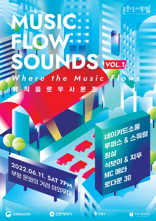 문화도시부평, 부평 문화의거리에서 내 집 앞 콘서트 뮤직 플로우 사운즈 진행